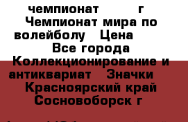 11.1) чемпионат : 1978 г - Чемпионат мира по волейболу › Цена ­ 99 - Все города Коллекционирование и антиквариат » Значки   . Красноярский край,Сосновоборск г.